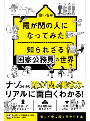 cover image of 霞が関の人になってみた 知られざる国家公務員の世界